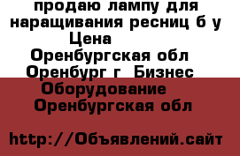 продаю лампу для наращивания ресниц б/у › Цена ­ 1 500 - Оренбургская обл., Оренбург г. Бизнес » Оборудование   . Оренбургская обл.